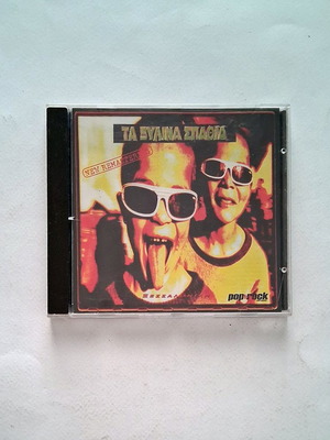 Τα Ξύλινα Σπαθιά CD μεταχειρισμένο, rock new remastering