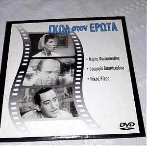 Σπανιο συλλεκτικο DVD Γκολ στον έρωτα, του 1953 με Φωτόπουλο, Βασιλειάδου, Ρίζο