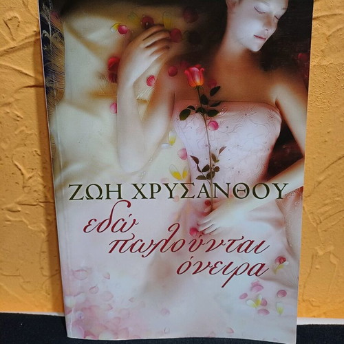 Book Edo Polountai Oneira by Zoi Chrysanthou like new