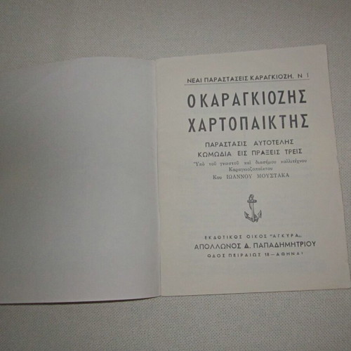 Karagiozis Hartopaiktis collectible magazine used 2004
