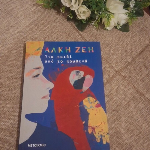 Alki Zei Ena Paidi Apo To Pouthena new book