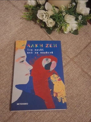 Alki Zei Ena Paidi Apo To Pouthena new book