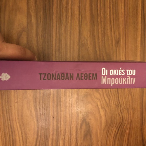 Motherless Brooklyn by Jonathan Lethem, like new, Greek edition