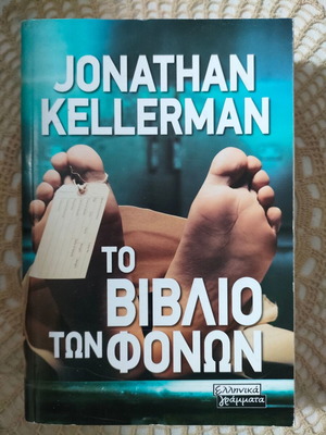 Book To Vivlio Ton Fonon like new