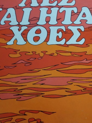 Αδελφοί Κατσαμπα Λες Και Ήταν Χθες LP album μεταχειρισμένο, ελληνικό λαϊκό