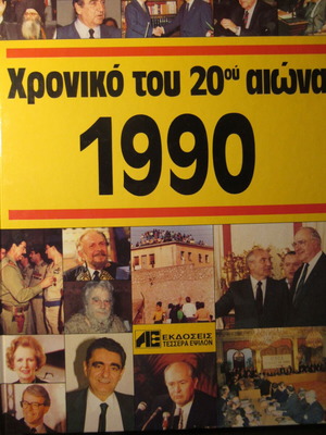 Χρονικό του 20ού αιώνα δύο τόμοι 1990 και 1991, σαν καινούργια