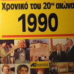 Χρονικό του 20ού αιώνα δύο τόμοι 1990 και 1991, σαν καινούργια