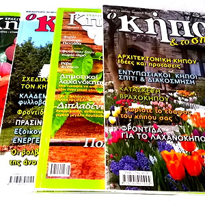 Περιοδικά για τον κήπο ( 4 ) + 1 δώρο