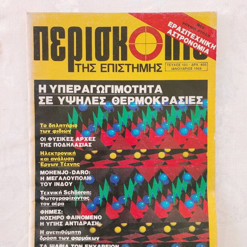 Periskopio tis Epistimis magazine used, issue 103 January 1988
