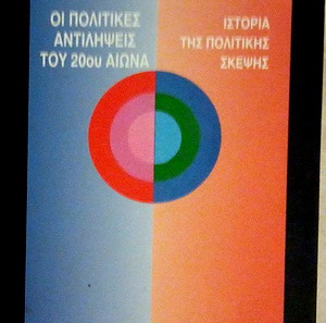ΟΙ ΠΟΛΙΤΙΚΕΣ ΑΝΤΙΛΗΨΕΙΣ ΤΟΥ 20ου ΑΙΩΝΑ ΙΣΤΟΡΙΑ ΤΗΣ ΠΟΛΙΤΙΚΗΣ ΣΚΕΨΗΣ CHATELET FRANCOIS