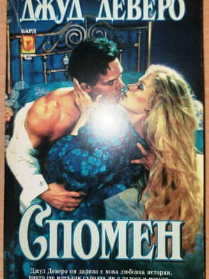 Spomen by Jude Devero, romance novel