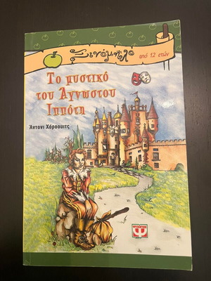 The Secret of the Unknown Knight by Anthony Horowitz like new, Greek