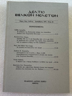 Biblical Studies Bulletin Volume 16 used, July - December 1997