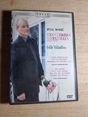 Τσακισμένα λουλούδια DVD μεταχειρισμένο, κωμωδία, αισθηματική, δράμα με υπότιτλους