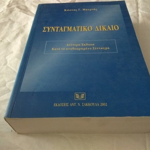 Constitutional Law used, Kostas G. Mavrias, 2002 edition