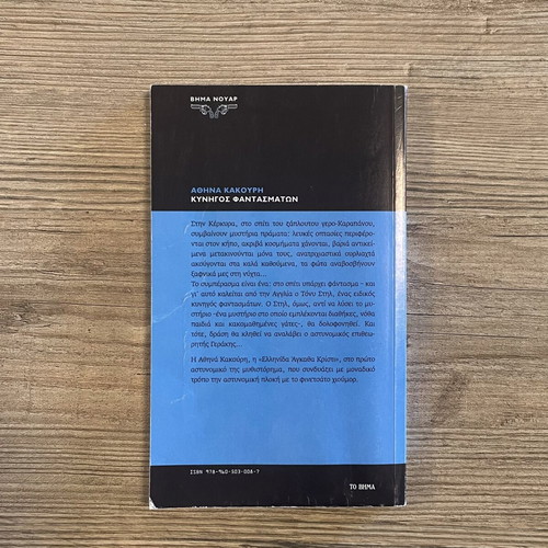 Kynigos Fantasmaton by Athina Kakouri used Greek crime novel