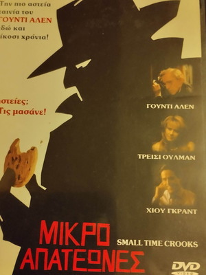 Μικροαπατεώνες DVD μεταχειρισμένο, κωμωδία με υπότιτλους