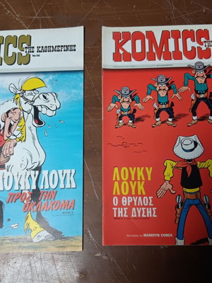 Περιοδικά Λούκυ Λουκ μεταχειρισμένα, πακέτο 5, έκδοση KOMICS