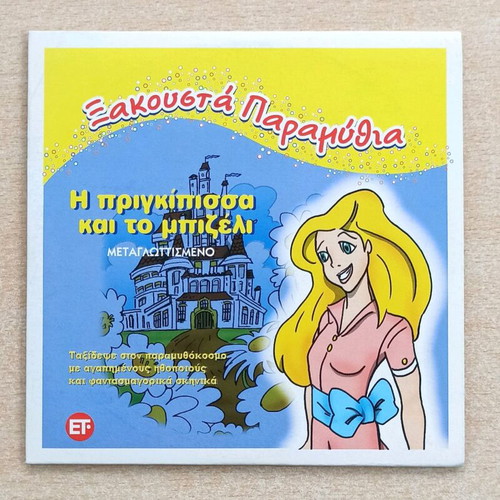 The Princess and the Pea DVD like new, animated with subtitles