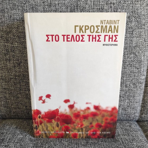 David Grossman Sti Telos Tis Gis book