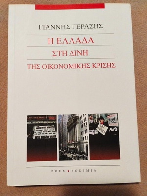 The Greece in the Vortex of the Economic Crisis by Giannis Gerasis new