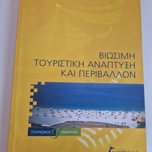 Book Βιώσιμη Τουριστική Ανάπτυξη και Περιβάλλον used, Kritiki editions