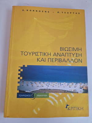 Book Βιώσιμη Τουριστική Ανάπτυξη και Περιβάλλον used, Kritiki editions