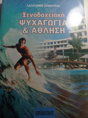 Βιβλίο Ξενοδοχειακή ψυχαγωγία και άθληση καινούργιο, έκδοση 2017