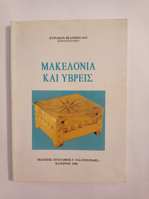 Книга Македония и Ювреис употребявана, Кириакос Велопулос