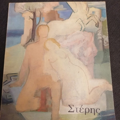Gerasimos Steris Art Book used, Greek language