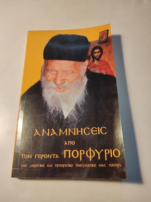 Αναμνήσεις από τον Γέροντα Πορφύριο βιβλίο σαν καινούργιο