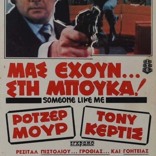Someone Like Me Roger Moore original movie cardboard 1971 used