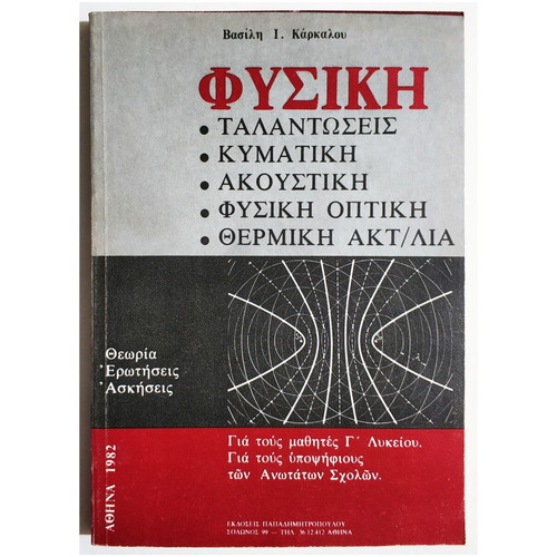 Physics by V. Karkalos new book with oscillations, waves, acoustics