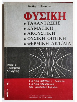Physics by V. Karkalos new book with oscillations, waves, acoustics