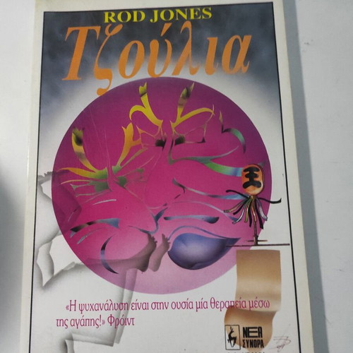 Julia book like new by Rod Jones, Nea Synora Livani 1989 edition