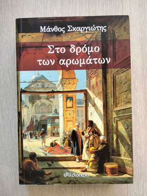 Sto Dromo Ton Aromaton book like new