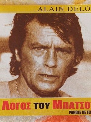 Parole de flic (O Logos tou Batsou) DVD, crime thriller