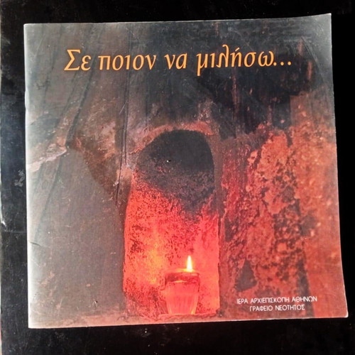 Βιβλίο Σε Ποιον Να Μιλήσω μεταχειρισμένο