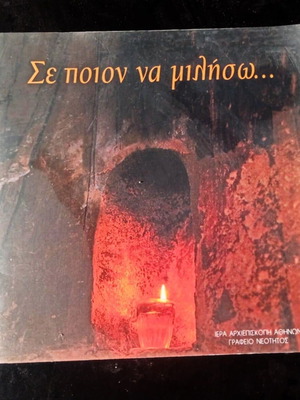 Βιβλίο Σε Ποιον Να Μιλήσω μεταχειρισμένο