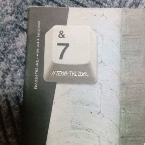 7-Η τέχνη της ζωής magazines used, pack of 5