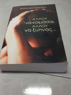 Αλλου να κοιμάσαι, αλλου να ξυπνάς βιβλίο μεταχειρισμένο