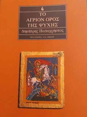 To Agrion Oros tis Psychis Mou like new