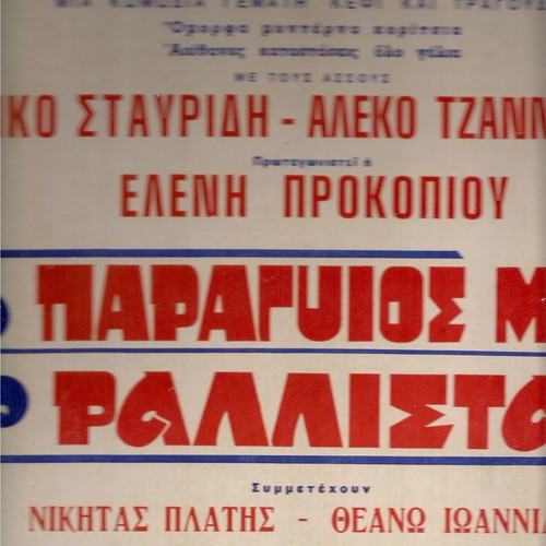 Poster used O Paragyios Mou O Rallistas collectible