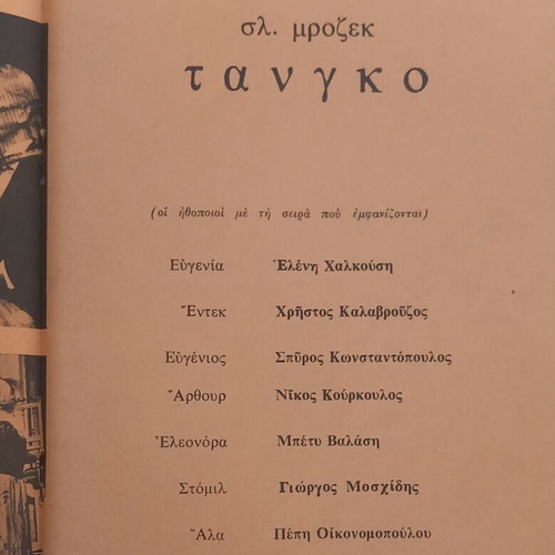 Tango by Slawomir Mrozek, signed by Nikos Kourkoulos