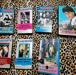 Πακέτο 7 vintage VHS ελληνικές ταινίες/ Η μία 5 ευρώ.