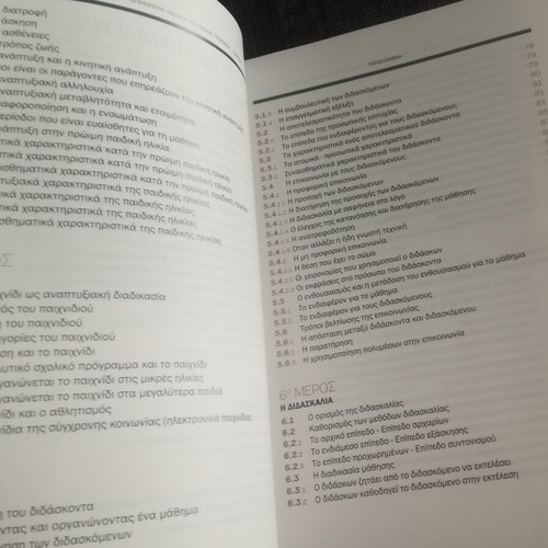 Didaktiki tis Omadikis Cheirosfairisis book, Greek