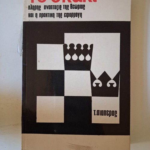 The Chess Book Volume 1 by Triantafyllos Siaperas used