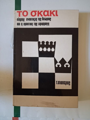 The Chess Book Volume 1 by Triantafyllos Siaperas used