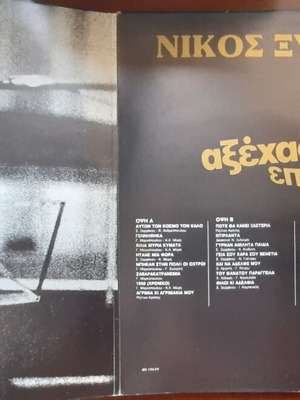 Νίκος Ξυλούρης Αξέχαστες Επιτυχίες 2LP μεταχειρισμένο, παραδοσιακό