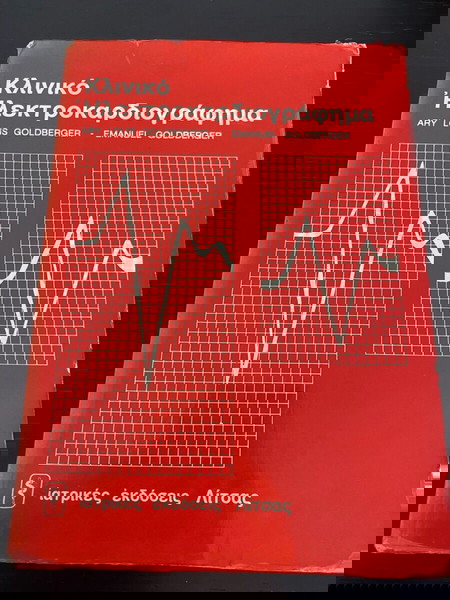 Κλινικό Ηλεκτροκαρδιογράφημα Goldberger Λίτσας 1978